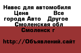 Навес для автомобиля › Цена ­ 32 850 - Все города Авто » Другое   . Смоленская обл.,Смоленск г.